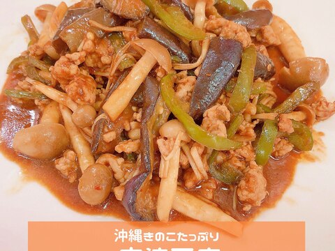 沖縄きのこたっぷり麻婆茄子